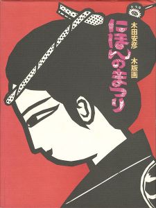 木田安彦 木版画 にほんのまつり