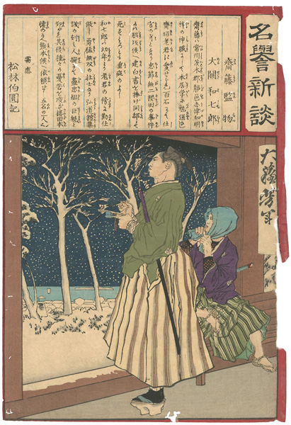 Yoshitoshi “New Accounts of Glory/ Saito Kenmotsu and Ozeki Washichiro”