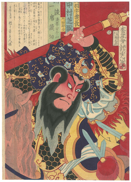 Ginko “Kodan Isseki Yomikiri / Kabuki Actor Nakamura Shikan as Guan Yu (Yunchang)”