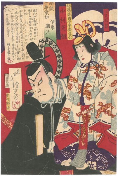 吟光（銀光）「講談一席読切　中村芝翫　羽柴筑前守平秀吉公」