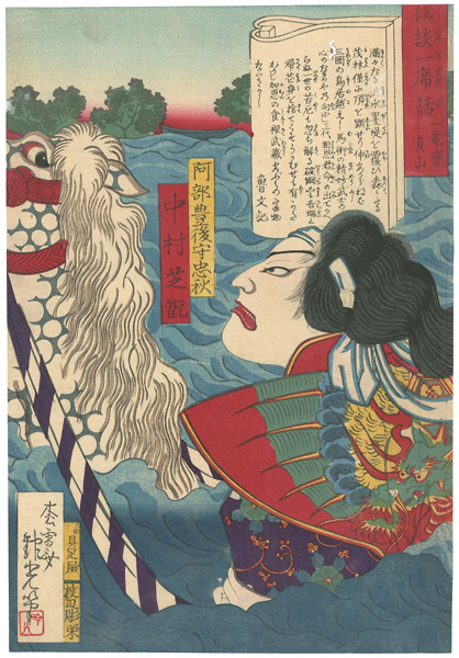 吟光（銀光）「講談一席読切　中村芝翫　阿部豊後守忠秋」