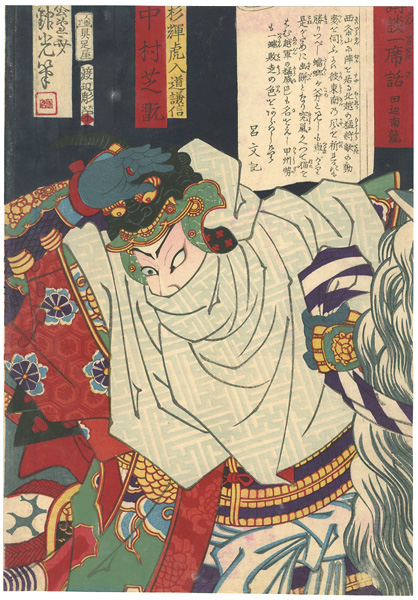 吟光（銀光）「講談一席読切　中村芝翫　上杉輝虎入道謙信」