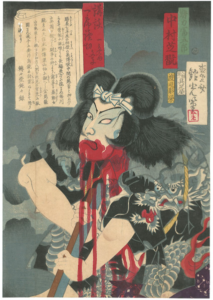 吟光（銀光）「講談一席読切　中村芝翫　勢力富五郎」