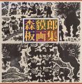 森貘郎板画集