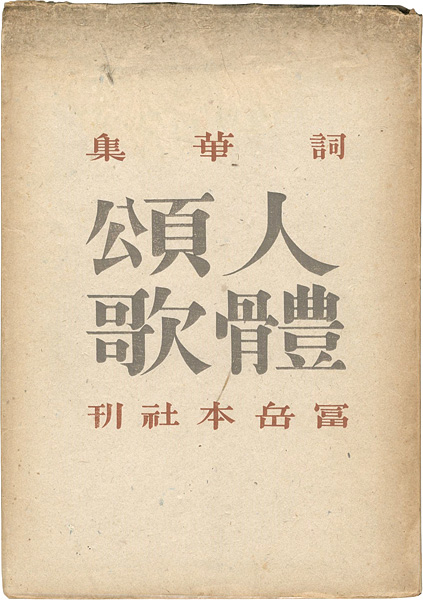 “詞華集 人體頌歌” 恩地孝四郎装丁・編／福田勝治写真