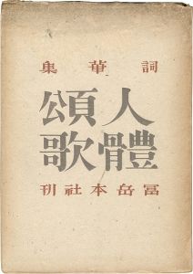 詞華集 人體頌歌