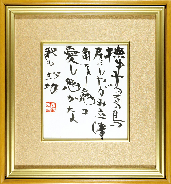 Munakata Shiko “自筆色紙　撫出子愛鬼記”