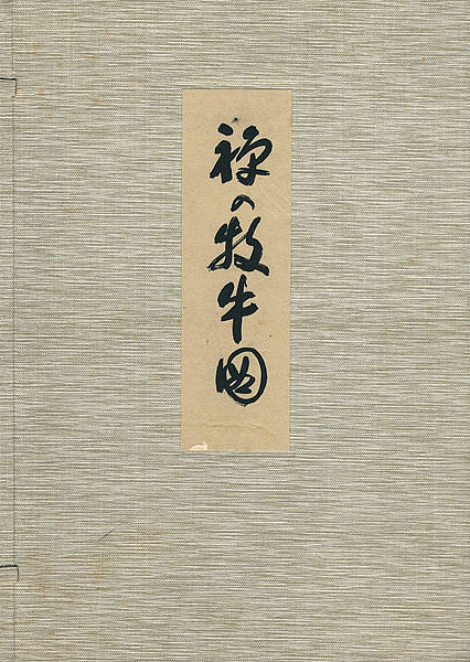 「禅の牧牛図」柴山全慶解説／直原玉青画