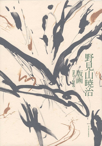「野見山暁治 版画 1965-2002」
