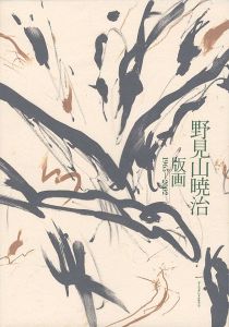 野見山暁治 版画 1965-2002