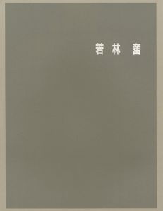 ｢若林奮展｣