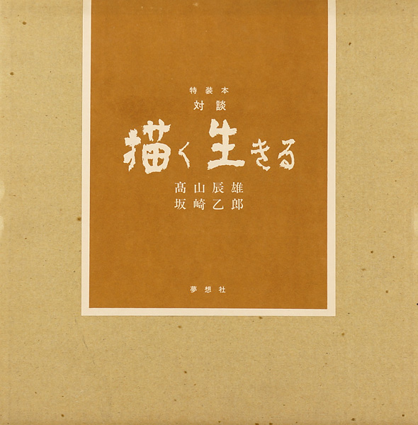 「対談 描く 生きる 特装本」高山辰雄／坂崎乙郎