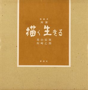 対談 描く 生きる 特装本