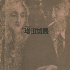 パリの異才 第4回 増田誠展