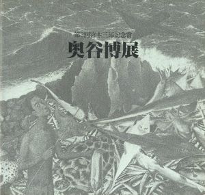 奥谷博展 第3回宮本三郎記念賞