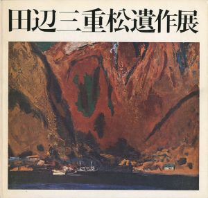 ｢田辺三重松遺作展｣