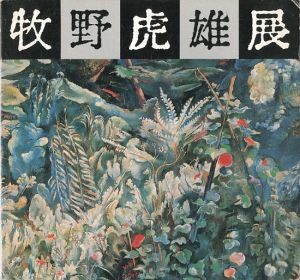 牧野虎雄展