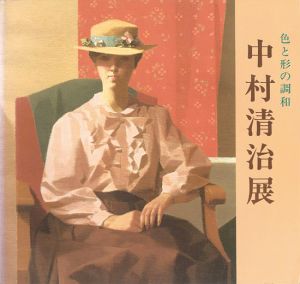 ｢色と形の調和 中村清治展｣