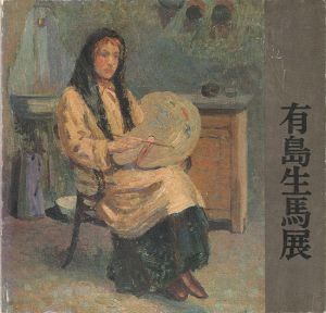 ｢有島生馬展 近代洋画の先駆者の全貌｣