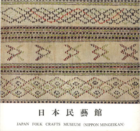 「日本民藝館」田中豊太郎編