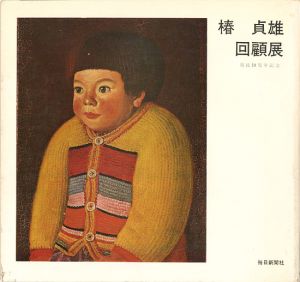 椿貞雄回顧展 歿後10周年記念