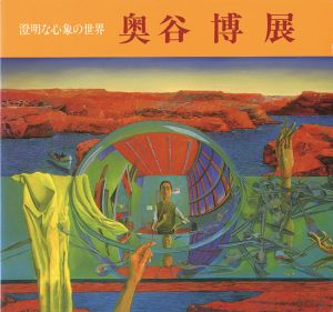 ｢奥谷博展 澄明な心象の世界｣
