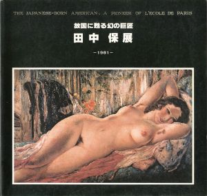 故国に甦る幻の巨匠 田中保展