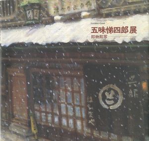 ｢五味悌四郎展 即物即写｣