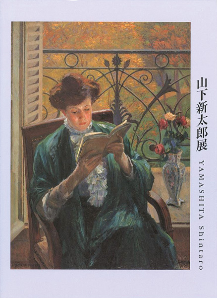 「山下新太郎展」