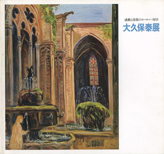 「大久保泰展 感動と没我のヨーロッパ好日」