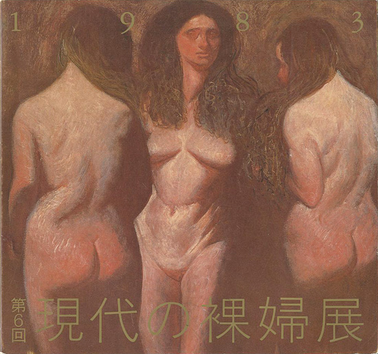「第6回 現代の裸婦展」