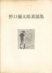 ｢野口彌太郎素描集｣