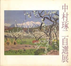 ｢中村琢二自選展｣