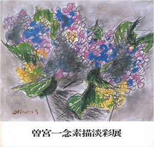 ｢曽宮一念素描淡彩展｣