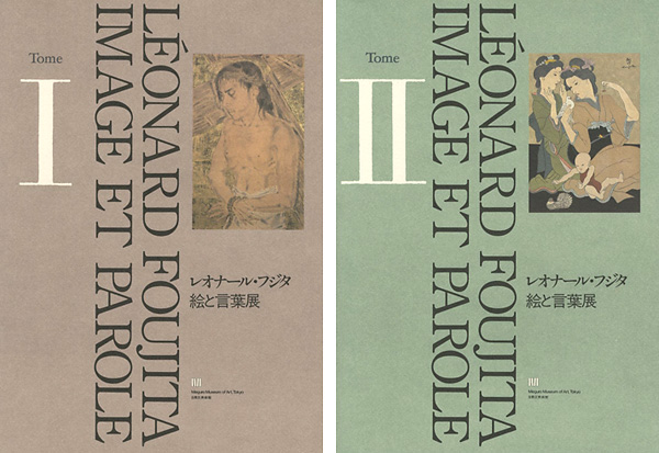 「レオナール・フジタ 絵と言葉展 全2冊」