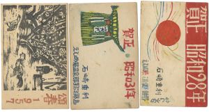 石崎重利「木版賀状」