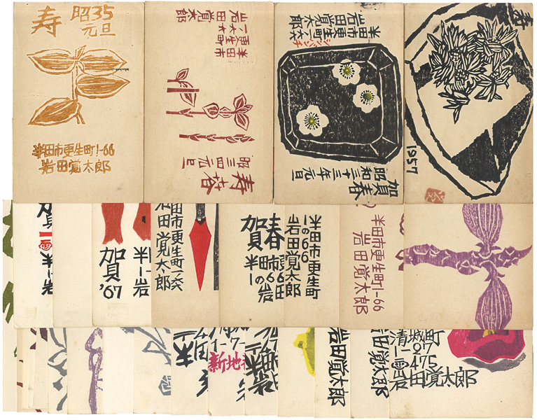 岩田覚太郎「木版賀状」