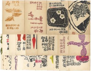 岩田覚太郎「木版賀状」