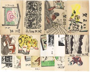 内田静馬「木版賀状他」