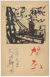 大田耕士「木版賀状」