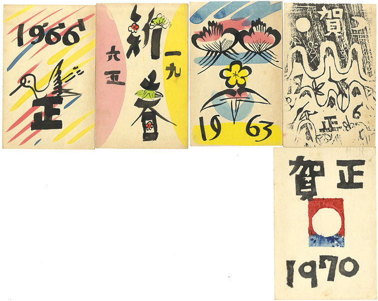 岡村吉右衛門「木版賀状 他」