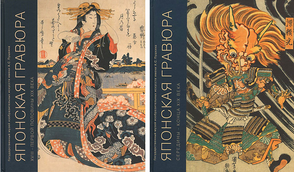 “[露]ロシア国立プーシキン美術館浮世絵コレクション 全2冊” BEATA VORONOVA