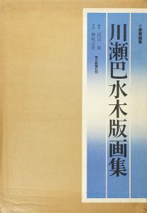 川瀬巴水木版画集