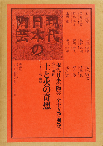 「現代日本の陶芸 第14巻 土と火の奇想」乾由明編