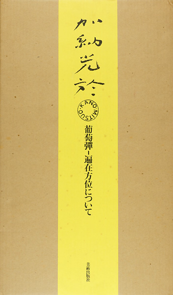 「加納光於 葡萄弾-遍在方位について」