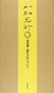加納光於 葡萄弾-遍在方位について