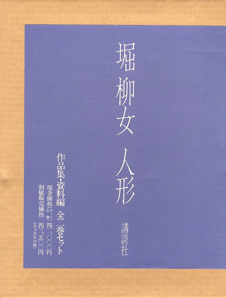 「堀柳女 人形 全2冊」