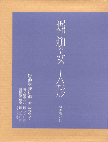 「堀柳女 人形 全2冊」