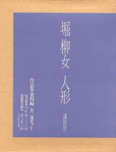 堀柳女 人形 全2冊