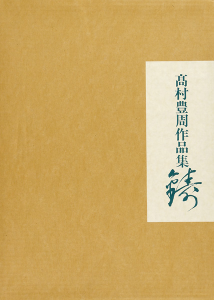 「高村豊周作品集 鋳」